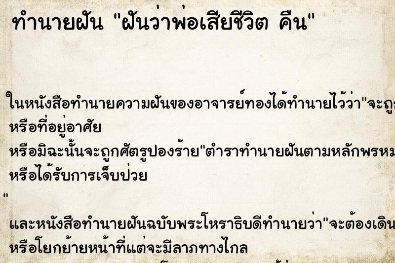 ทำนายฝันฝันว่าพ่อเสียชีวิตคืน ทำนายฝันทำนายฝันฝันว่าพ่อเสียชีวิตคืน